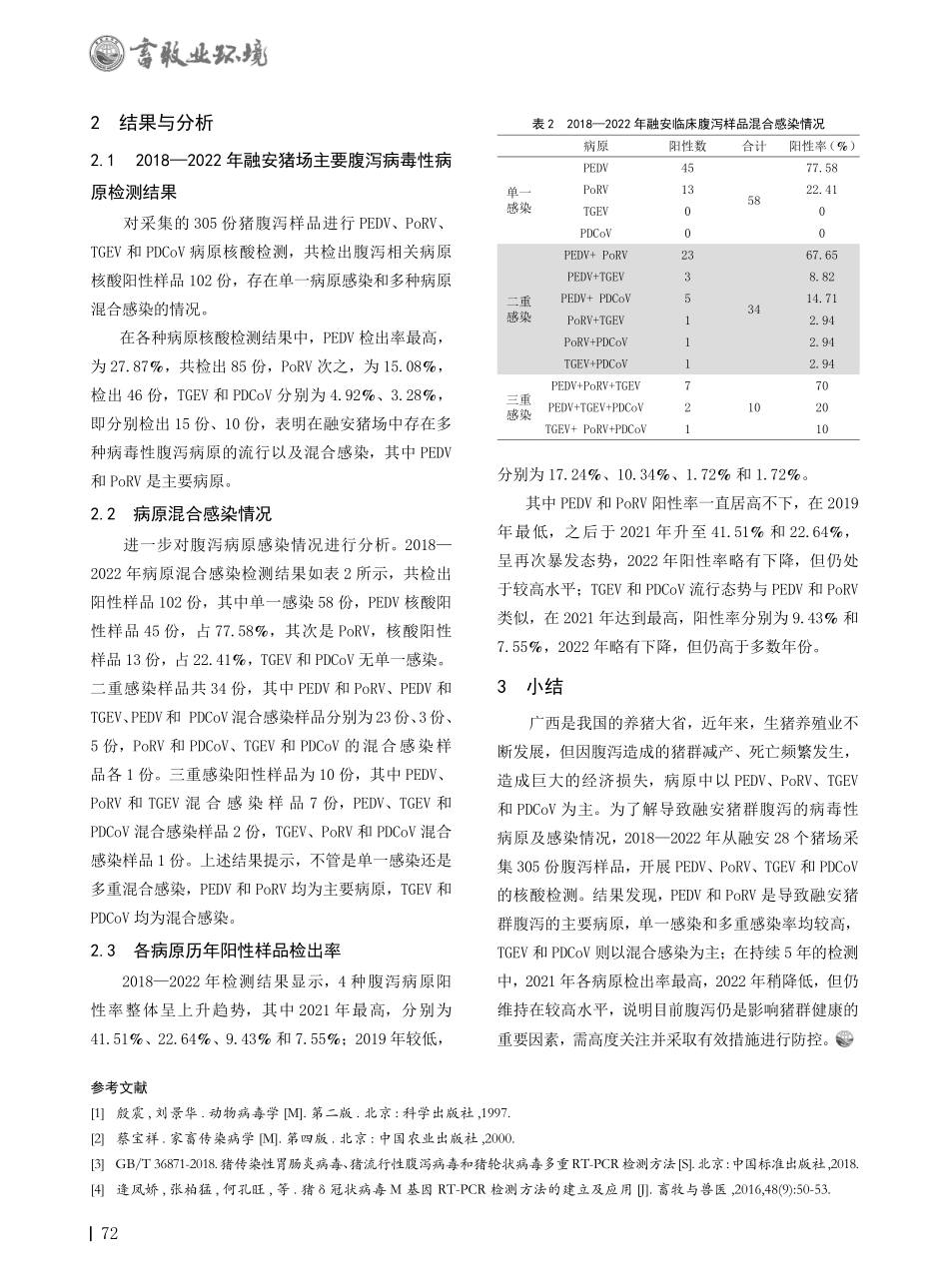 2018—2022年广西融安猪场主要病毒性腹泻流行病学调查.pdf_第2页