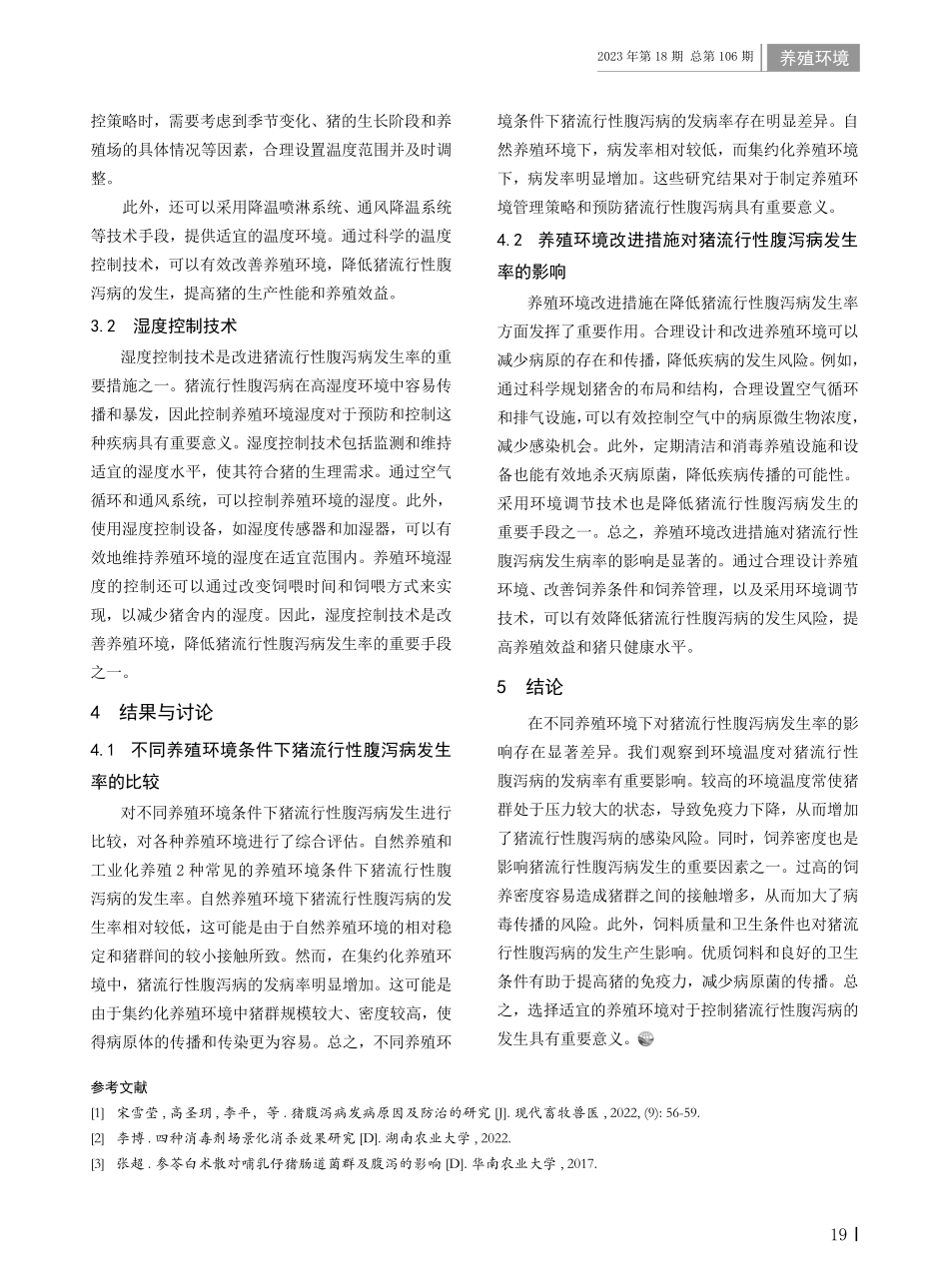 不同养殖环境对猪流行性腹泻病发生率的影响.pdf_第2页