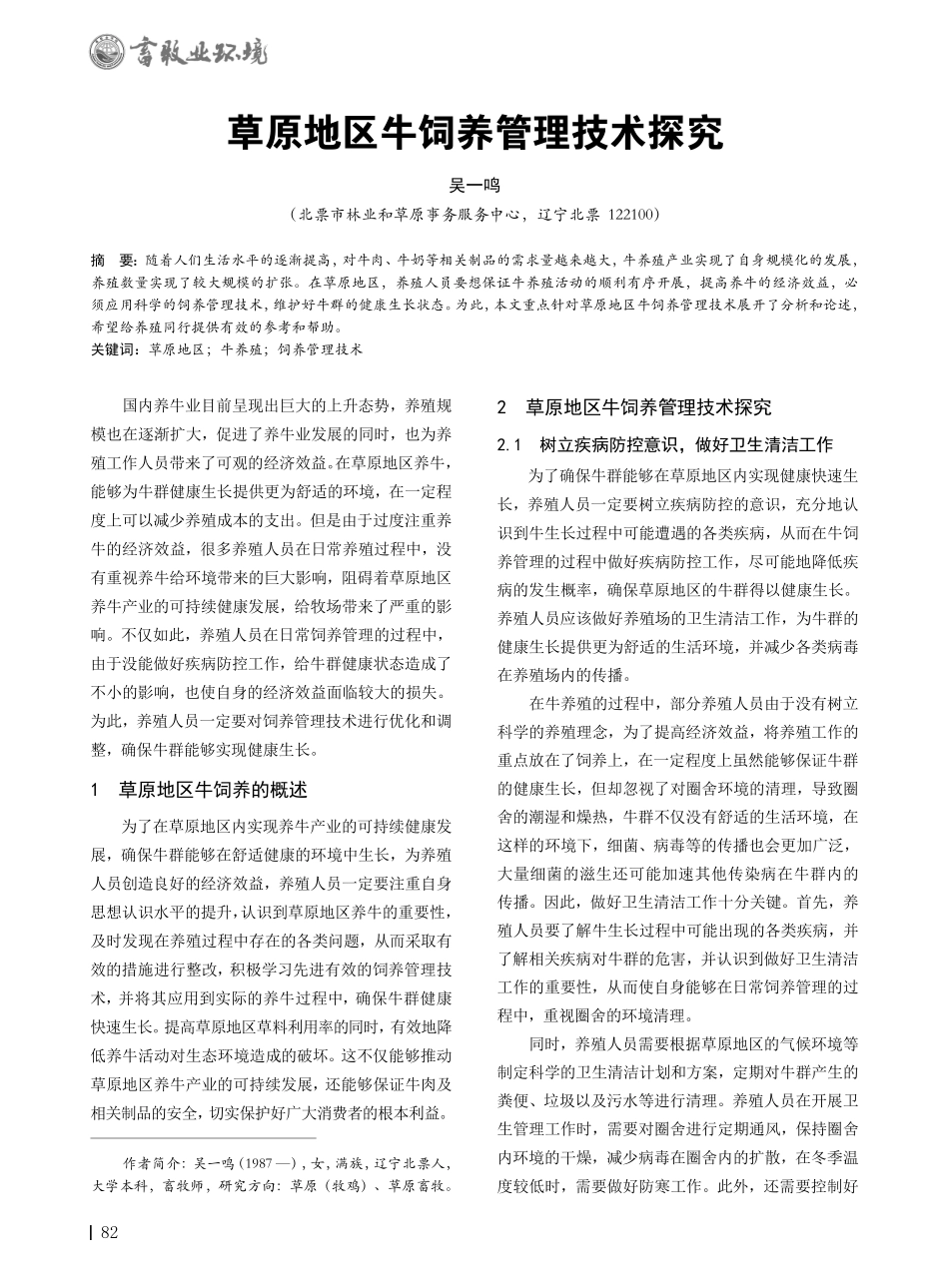 草原地区牛饲养管理技术探究.pdf_第1页