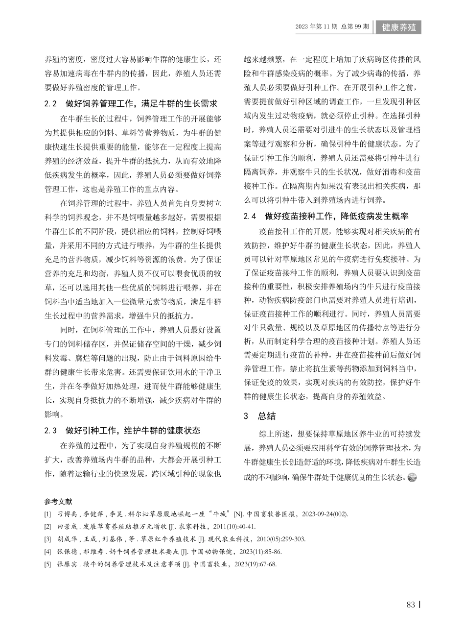 草原地区牛饲养管理技术探究.pdf_第2页
