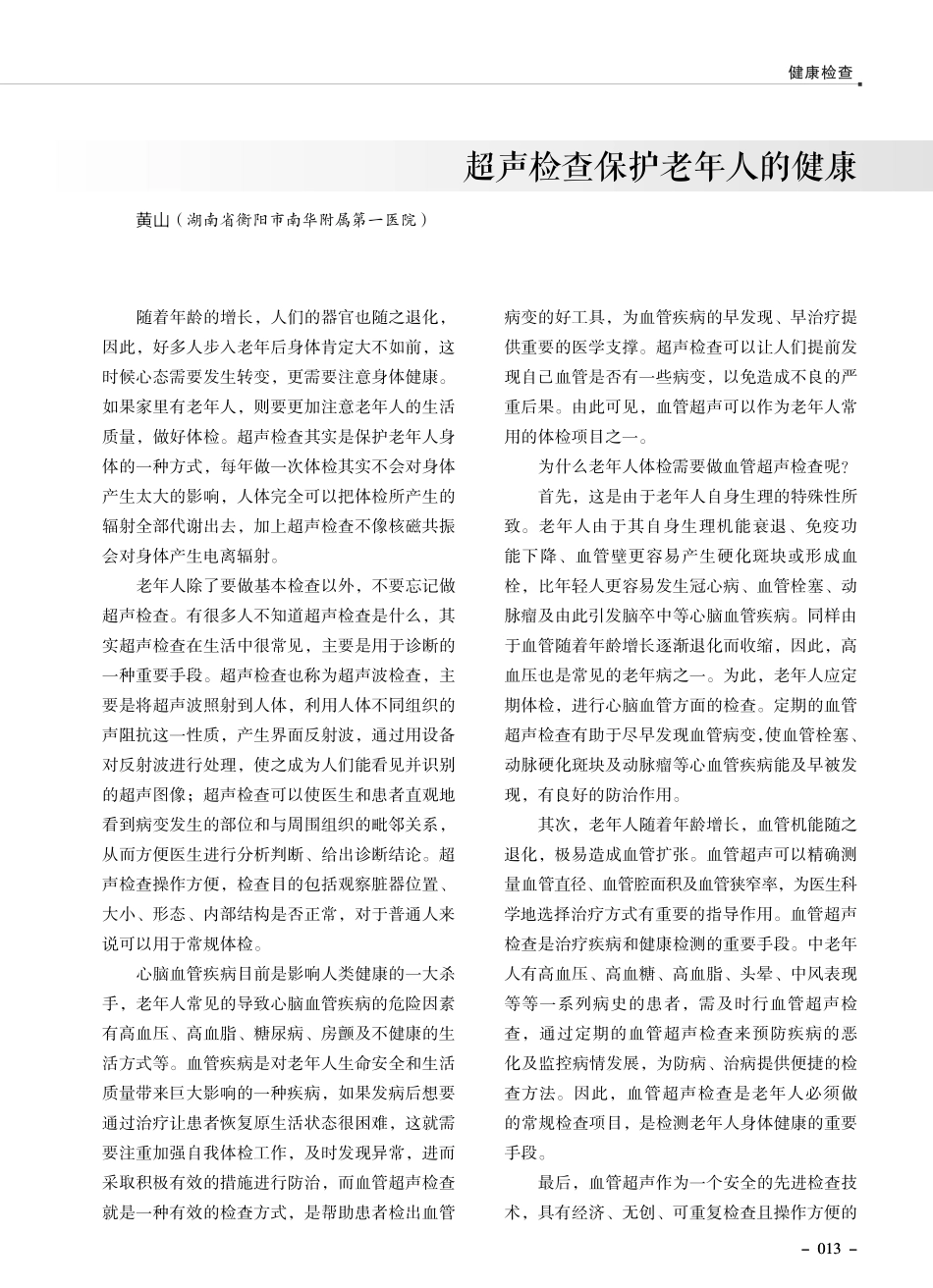 超声检查保护老年人的健康.pdf_第1页