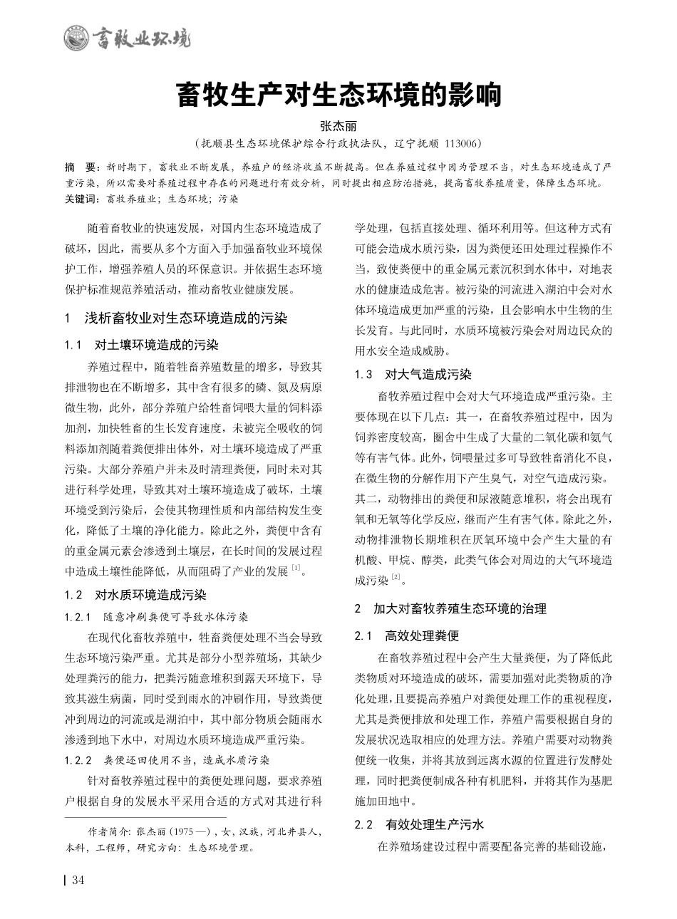 畜牧生产对生态环境的影响.pdf_第1页