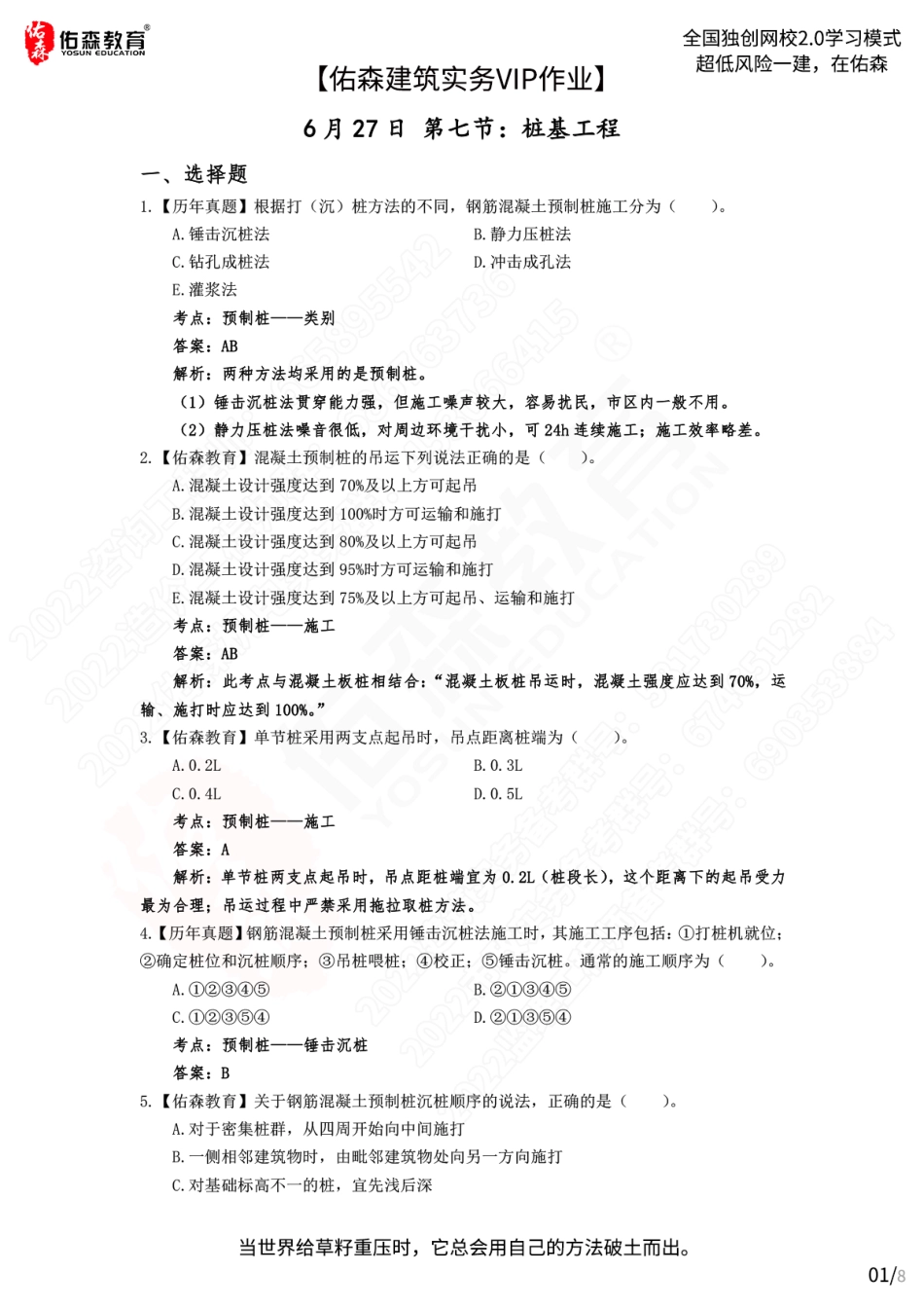 【佑森建筑实务VIP作业答案】：6月27日.pdf_第1页