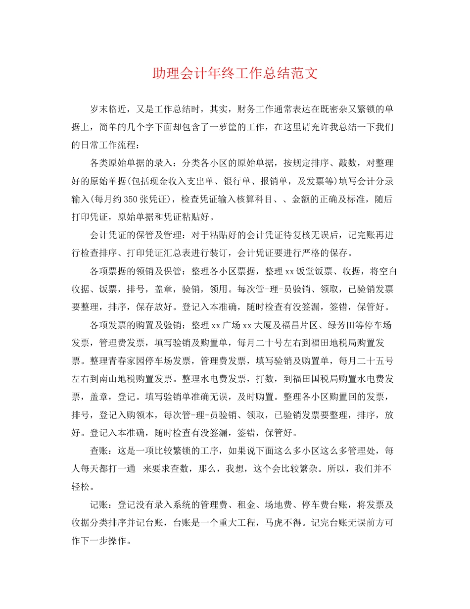 2023年助理会计终工作总结范文.docx_第1页