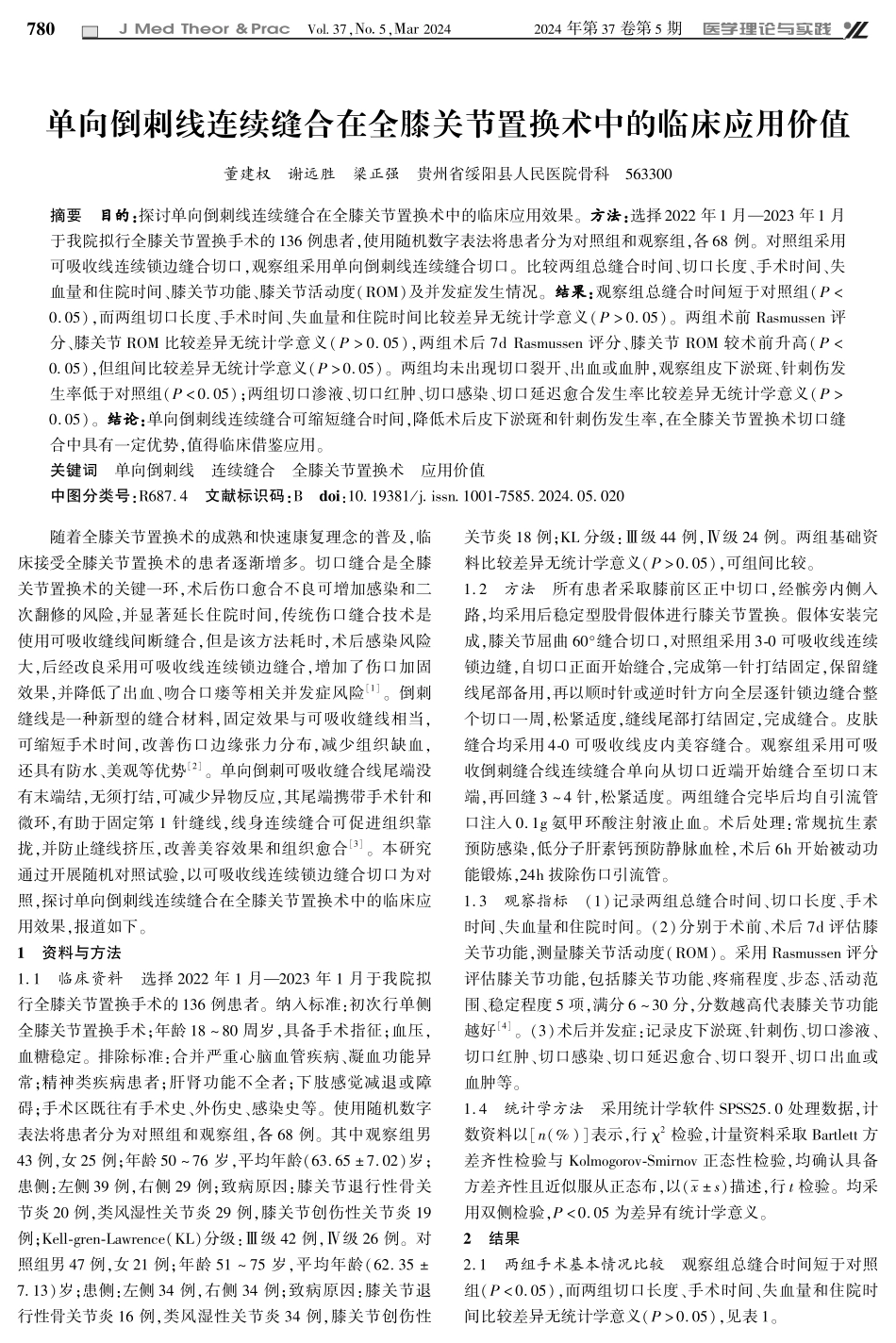 单向倒刺线连续缝合在全膝关节置换术中的临床应用价值.pdf_第1页