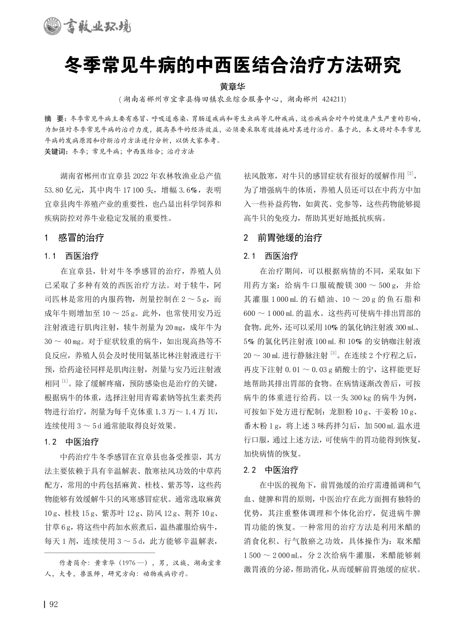 冬季常见牛病的中西医结合治疗方法研究.pdf_第1页