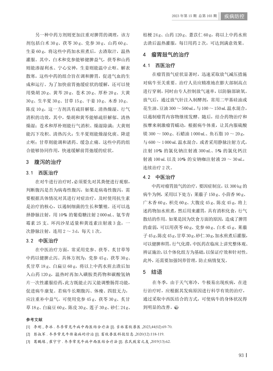 冬季常见牛病的中西医结合治疗方法研究.pdf_第2页