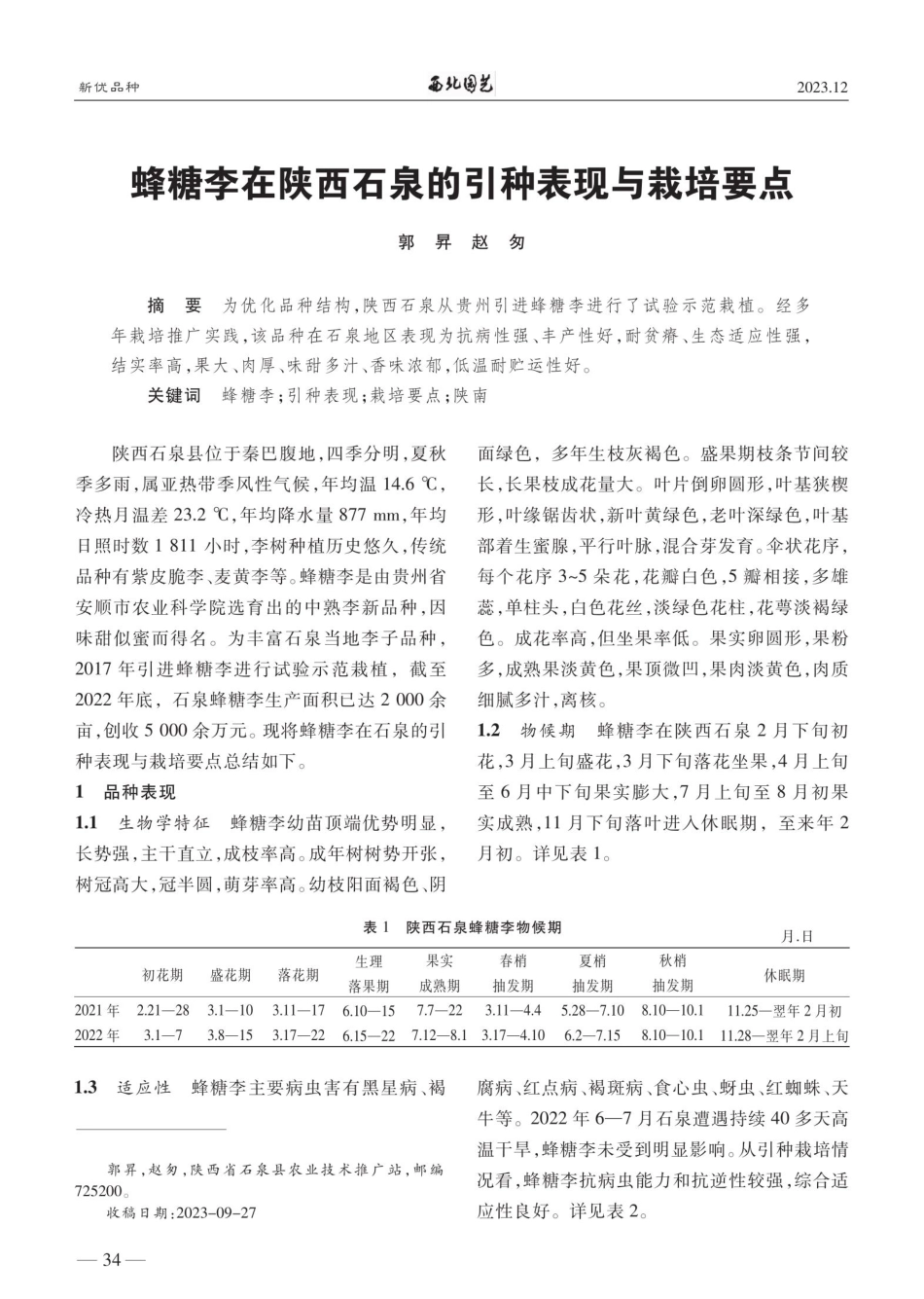 蜂糖李在陕西石泉的引种表现与栽培要点.pdf_第1页
