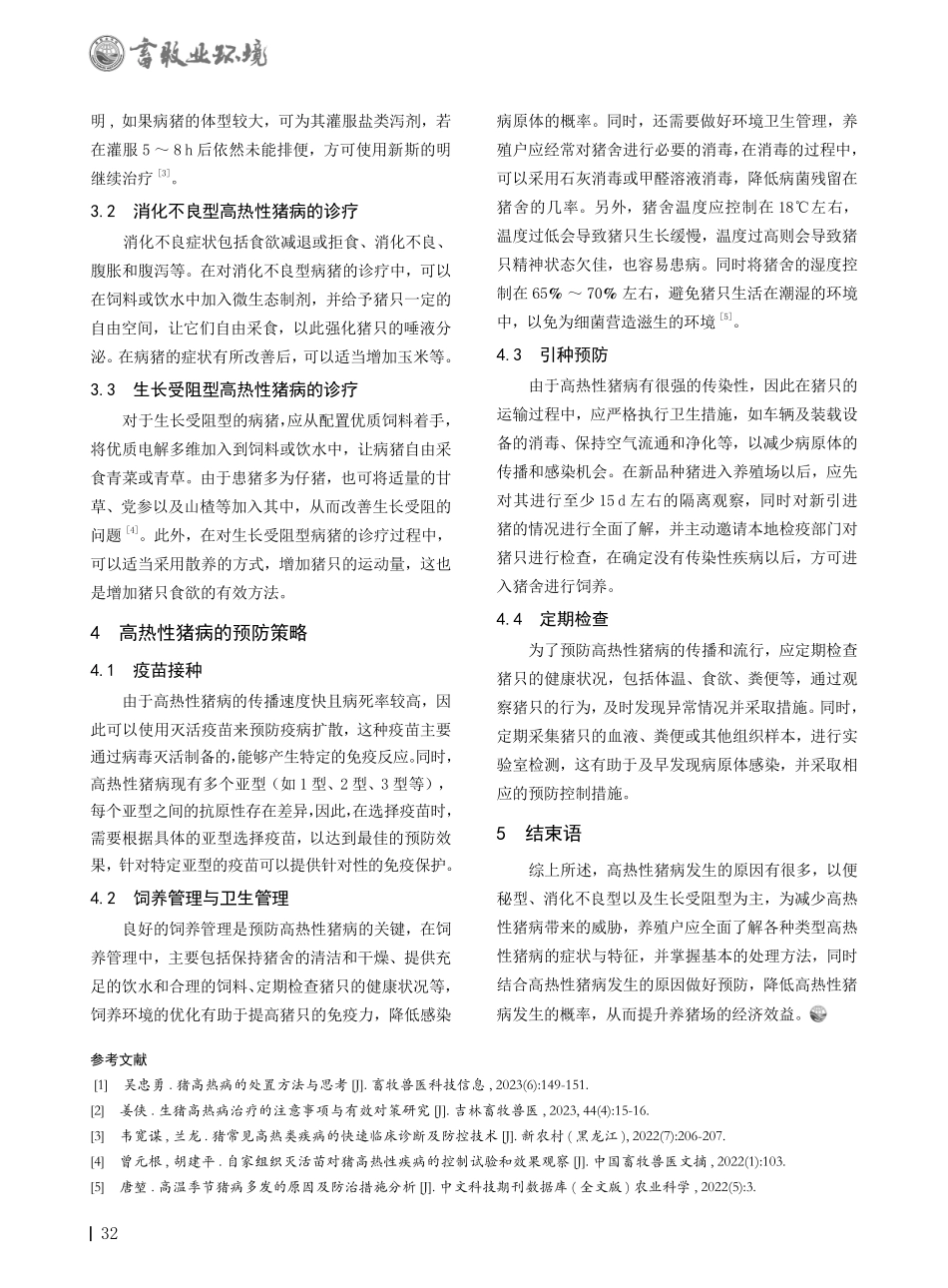 高热性猪病的诊疗及预防策略研究.pdf_第2页
