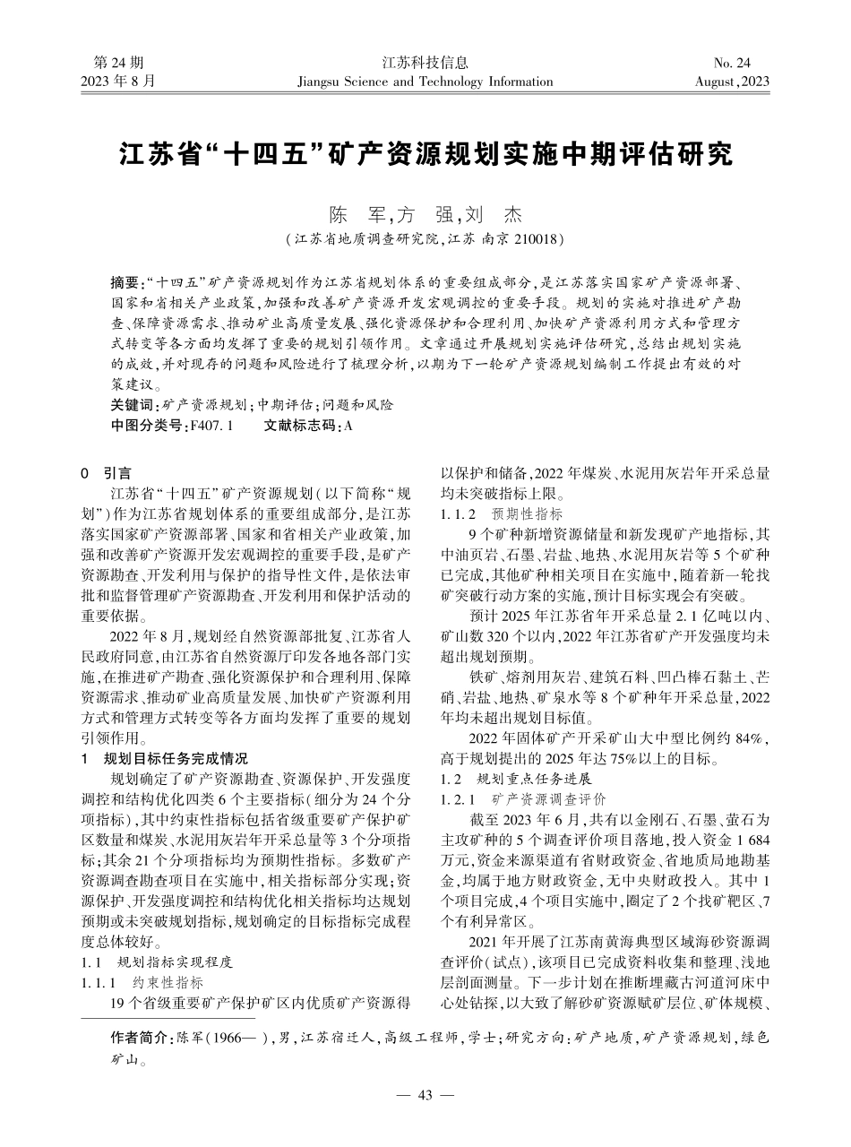 江苏省“十四五”矿产资源规划实施中期评估研究.pdf_第1页