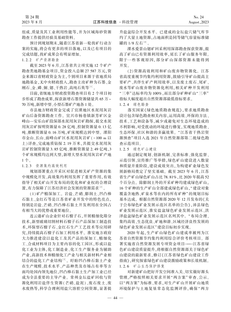 江苏省“十四五”矿产资源规划实施中期评估研究.pdf_第2页