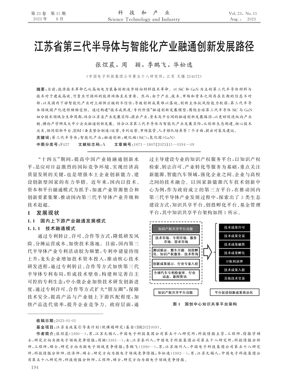 江苏省第三代半导体与智能化产业融通创新发展路径.pdf_第1页