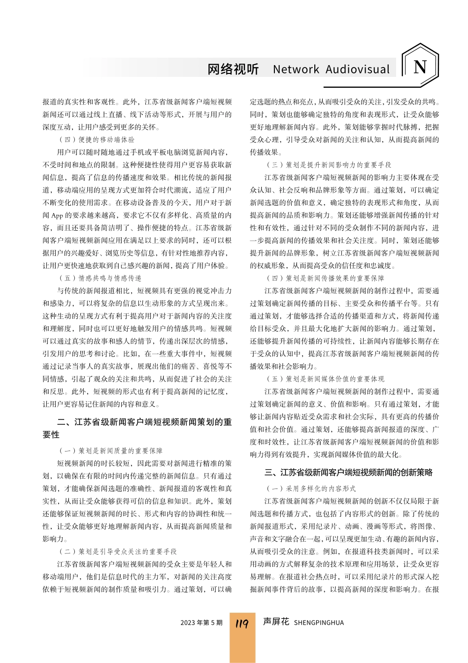 江苏省级新闻客户端短视频新闻的策划与创新.pdf_第2页