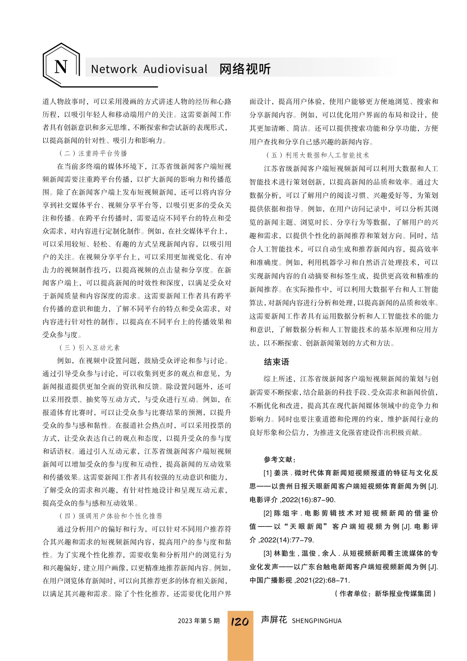 江苏省级新闻客户端短视频新闻的策划与创新.pdf_第3页