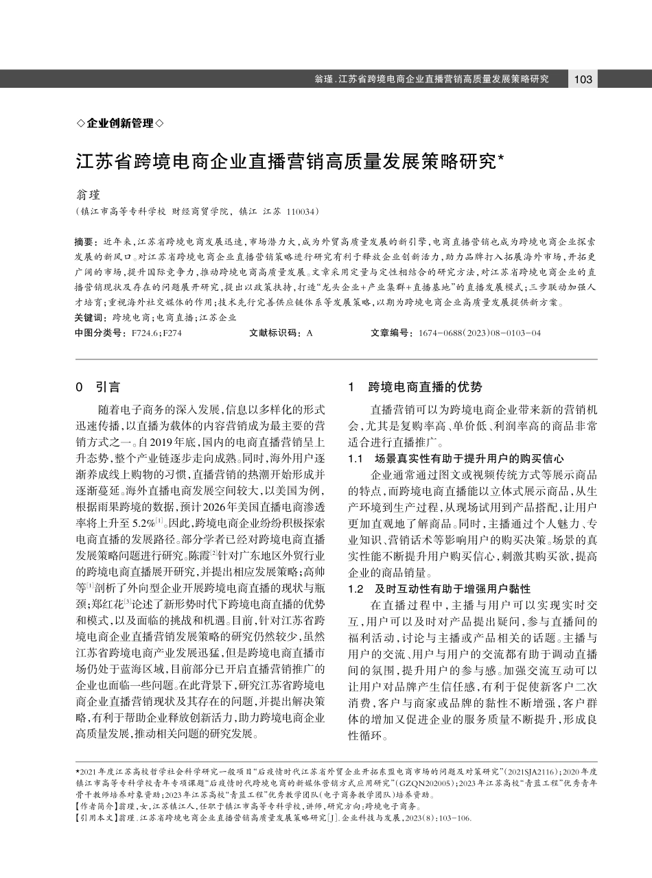 江苏省跨境电商企业直播营销高质量发展策略研究.pdf_第1页