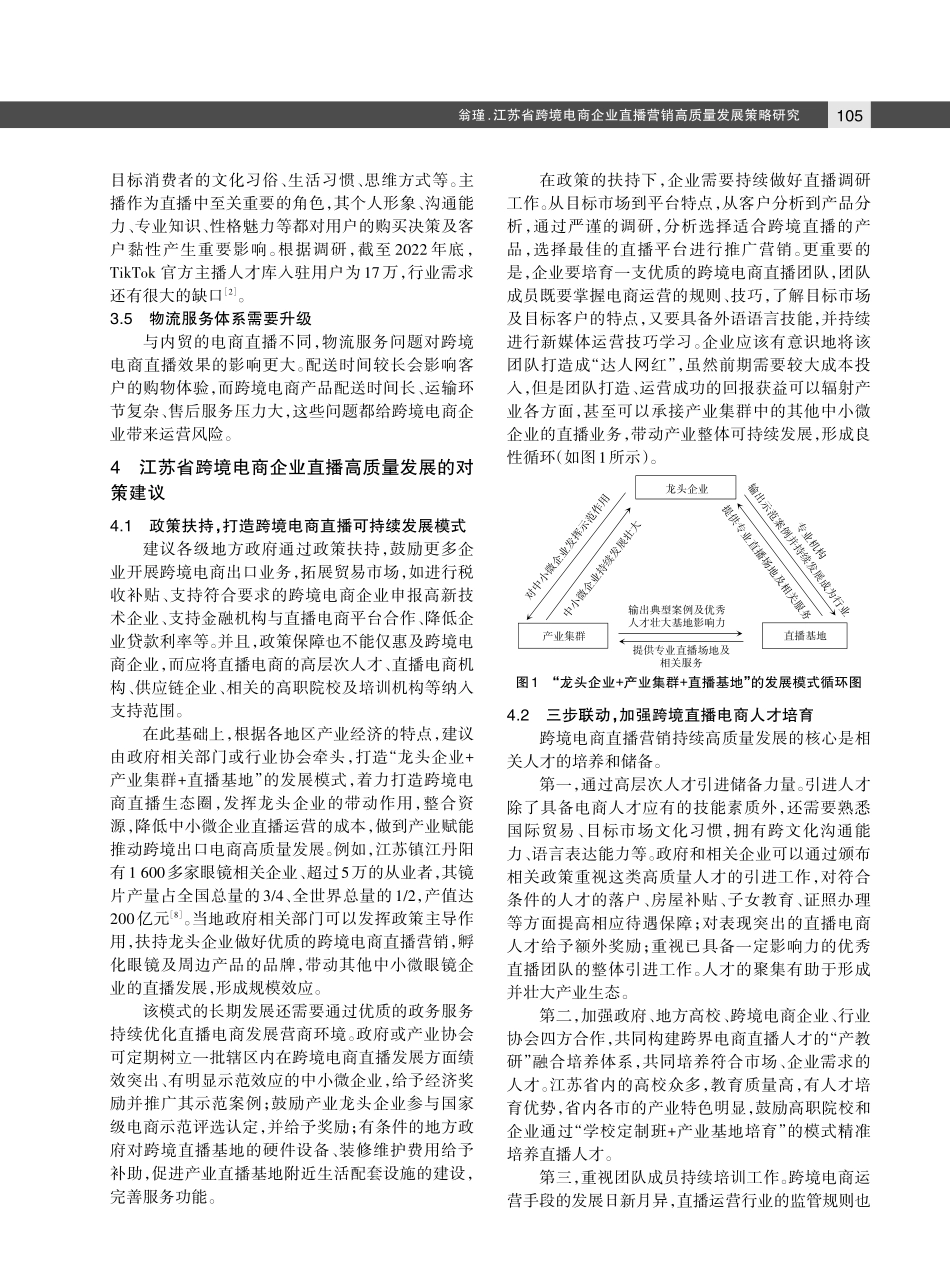 江苏省跨境电商企业直播营销高质量发展策略研究.pdf_第3页