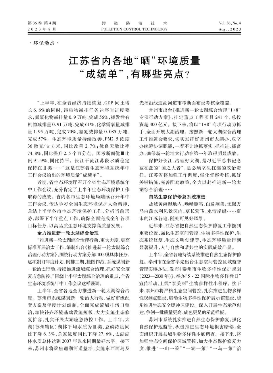 江苏省内各地“晒”环境质量“成绩单”%2C有哪些亮点.pdf_第1页