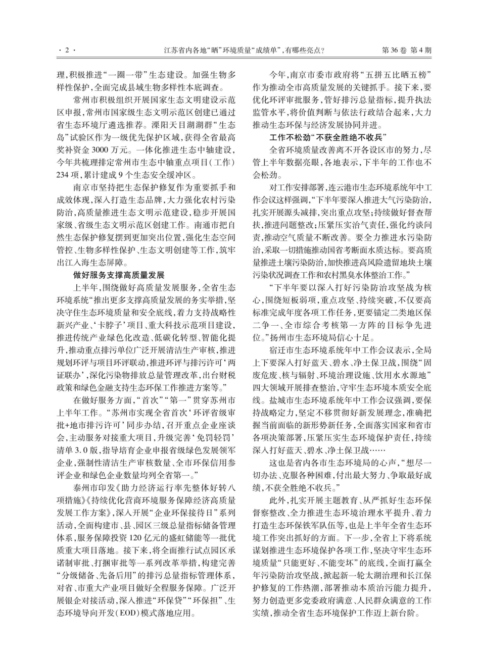 江苏省内各地“晒”环境质量“成绩单”%2C有哪些亮点.pdf_第2页