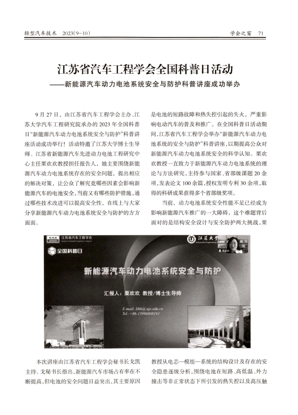 江苏省汽车工程学会全国科普日活动——新能源汽车动力电池系统安全与防护科普讲座成功举办.pdf_第1页