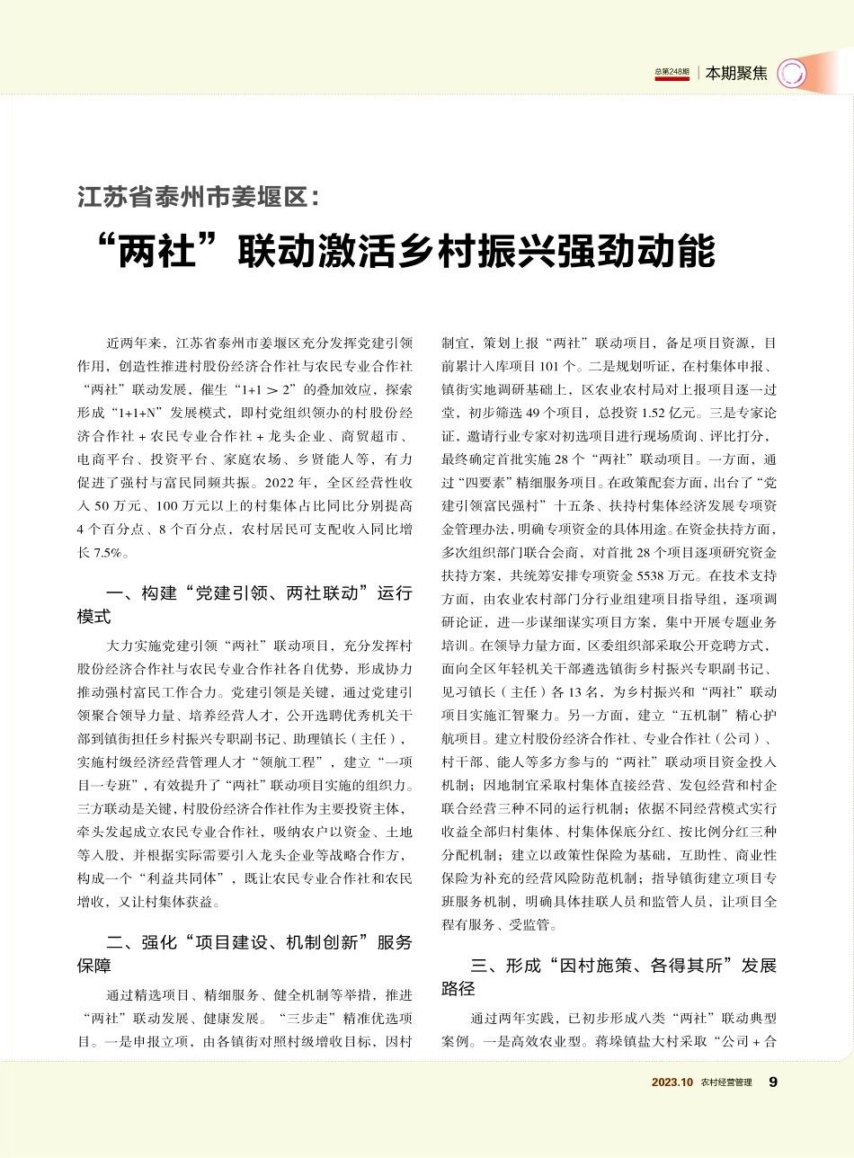 江苏省泰州市姜堰区：“两社”联动激活乡村振兴强劲动能.pdf_第1页