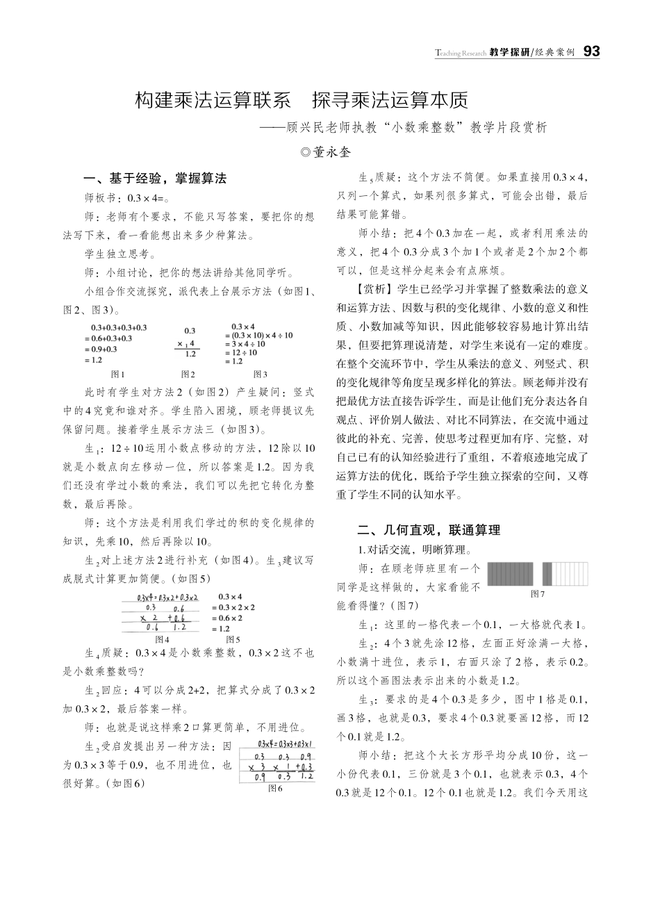 构建乘法运算联系 探寻乘法运算本质——顾兴民老师执教“小数乘整数”教学片段赏析.pdf_第1页