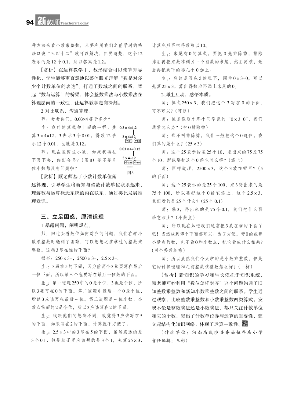 构建乘法运算联系 探寻乘法运算本质——顾兴民老师执教“小数乘整数”教学片段赏析.pdf_第2页