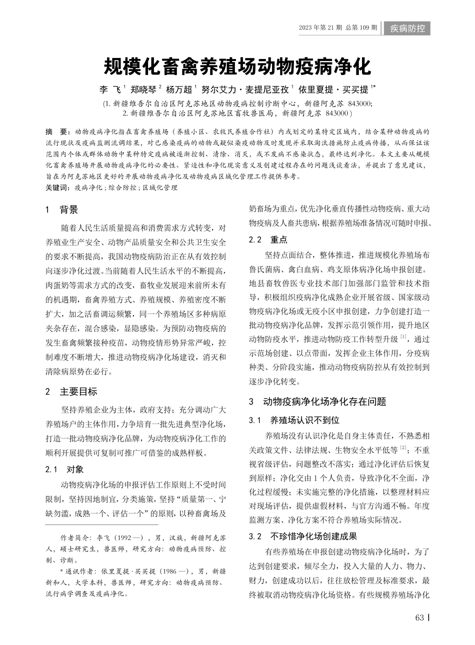 规模化畜禽养殖场动物疫病净化.pdf_第1页