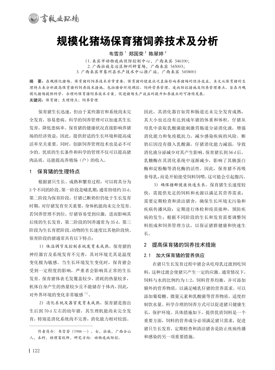 规模化猪场保育猪饲养技术及分析.pdf_第1页
