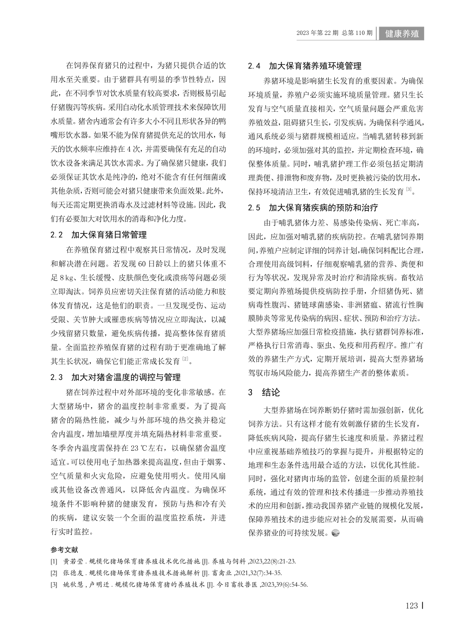 规模化猪场保育猪饲养技术及分析.pdf_第2页