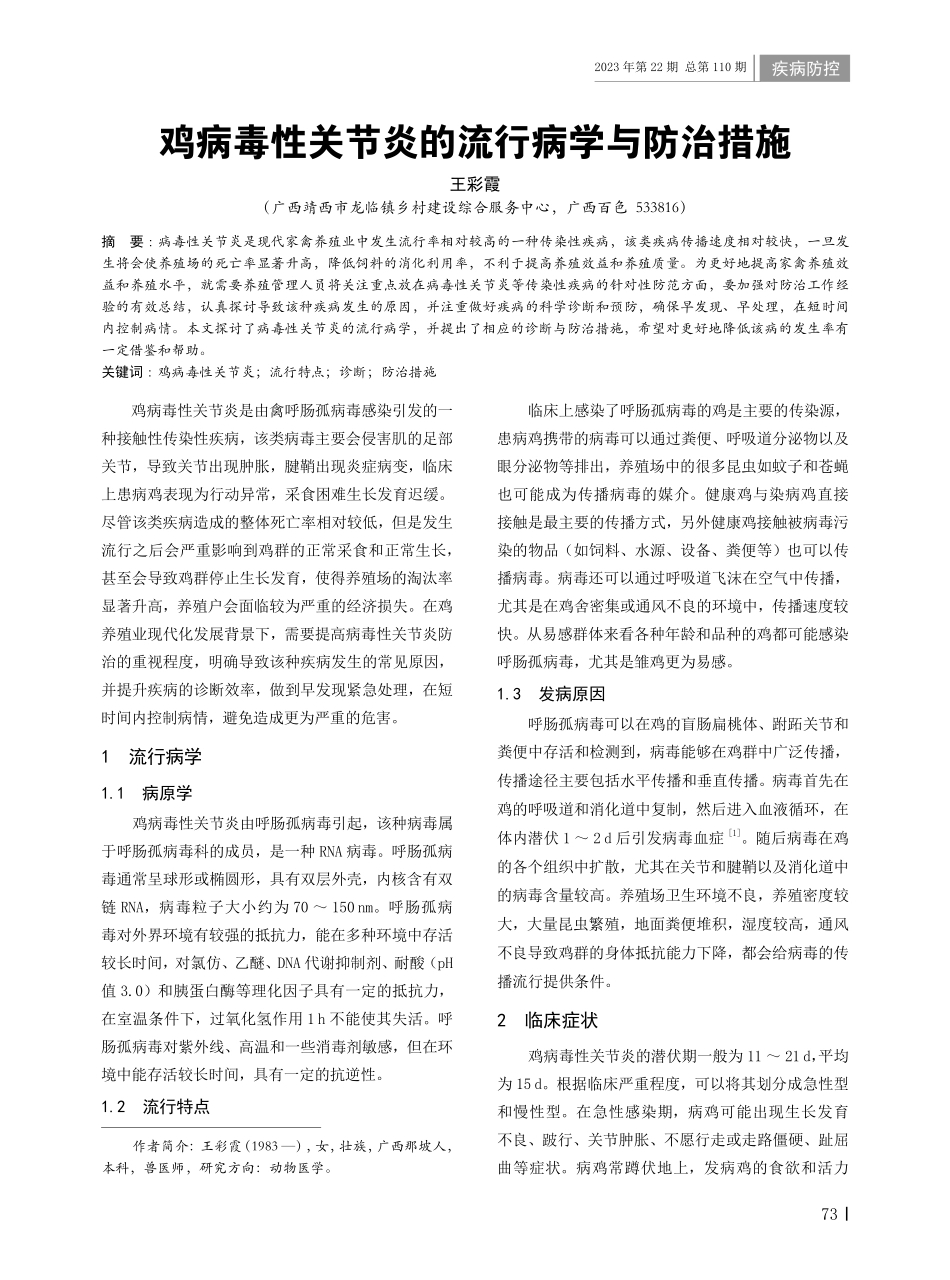 鸡病毒性关节炎的流行病学与防治措施.pdf_第1页