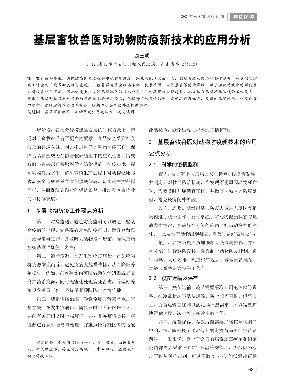 基层畜牧兽医对动物防疫新技术的应用分析.pdf_第1页