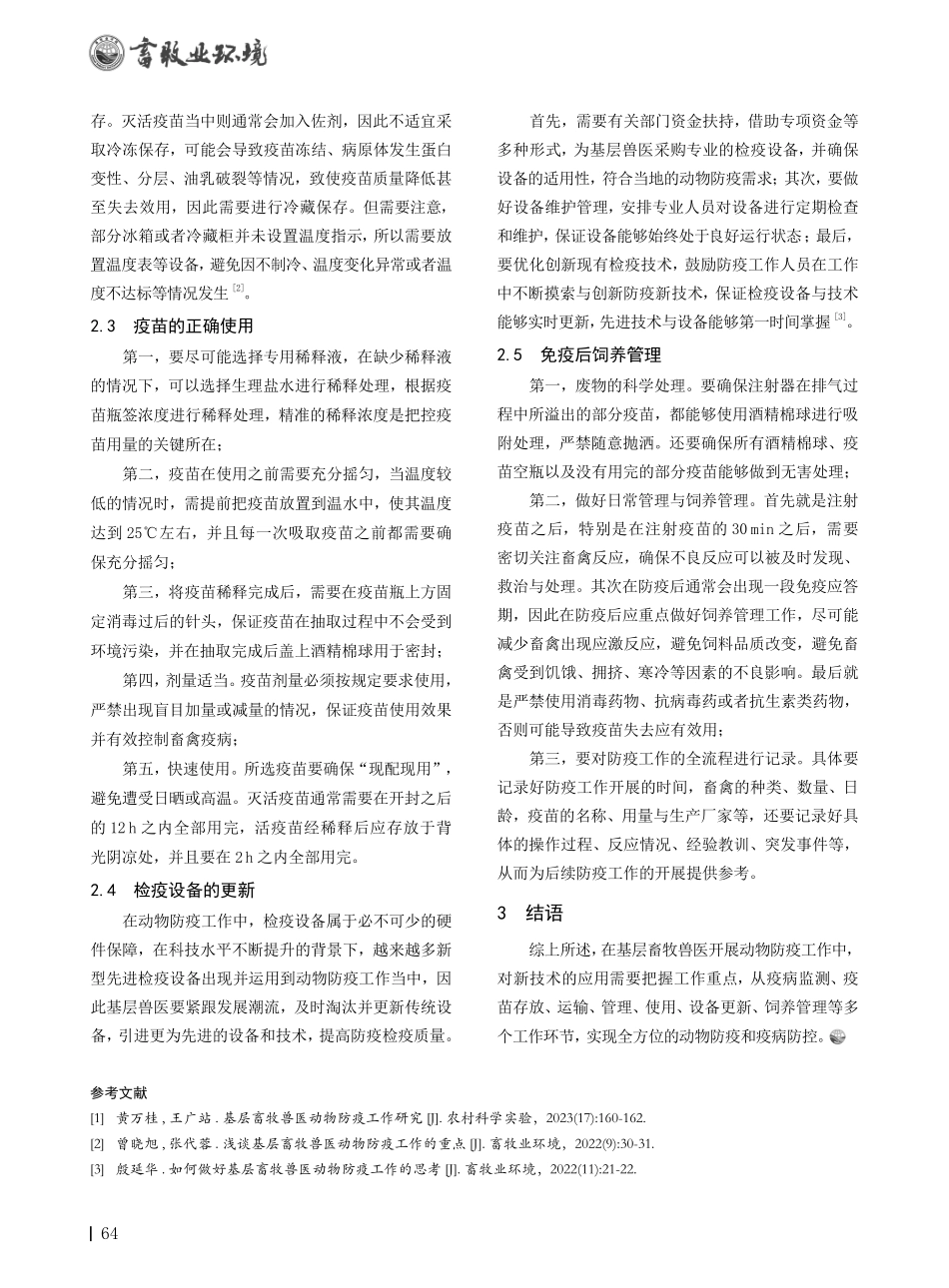基层畜牧兽医对动物防疫新技术的应用分析.pdf_第2页