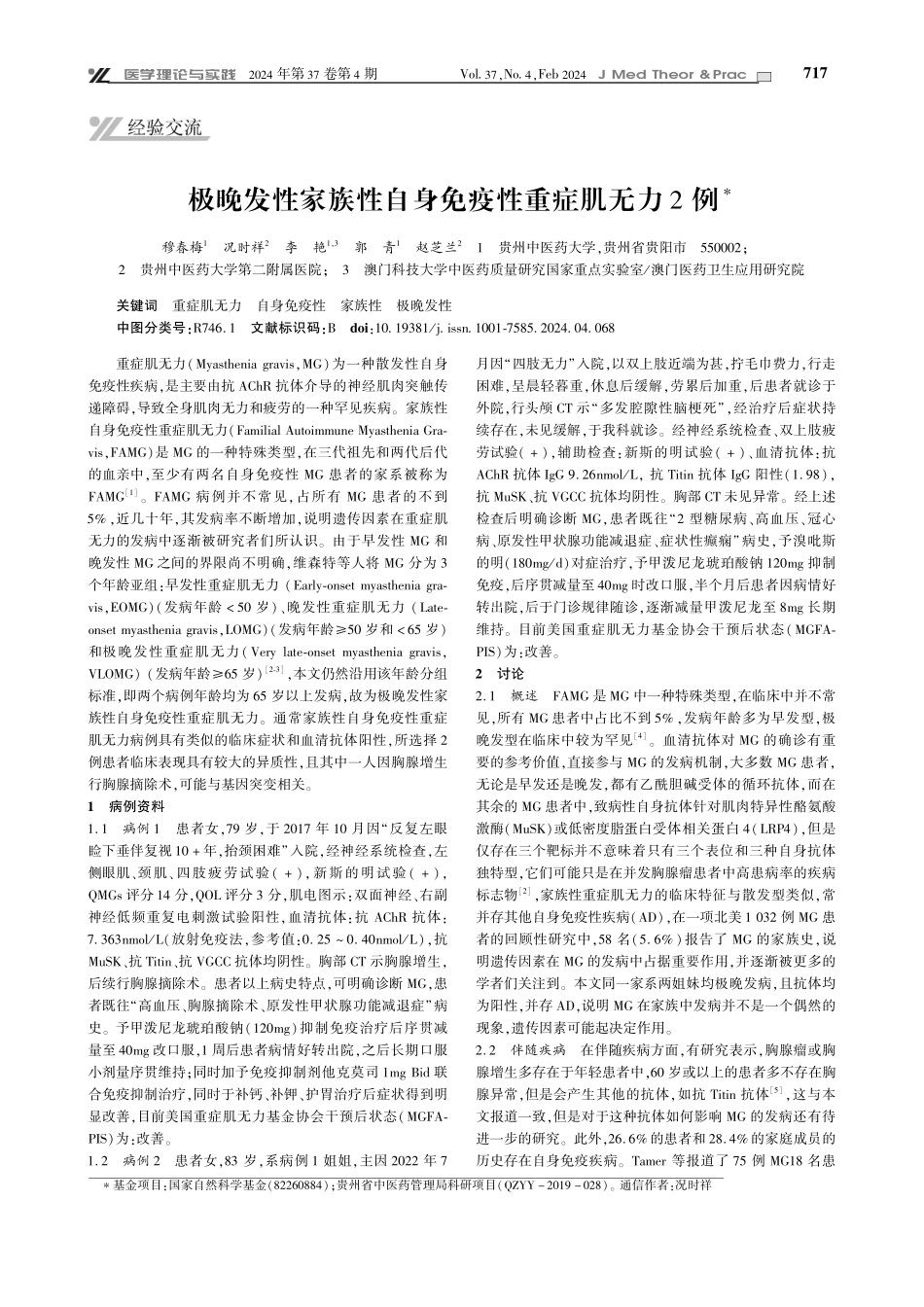 极晚发性家族性自身免疫性重症肌无力2例.pdf_第1页