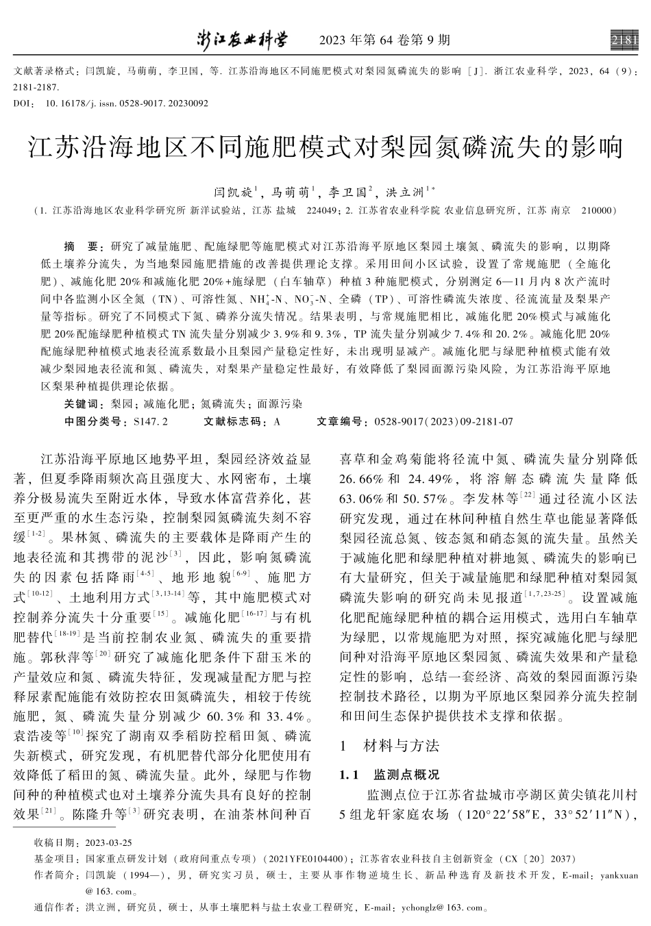 江苏沿海地区不同施肥模式对梨园氮磷流失的影响.pdf_第1页