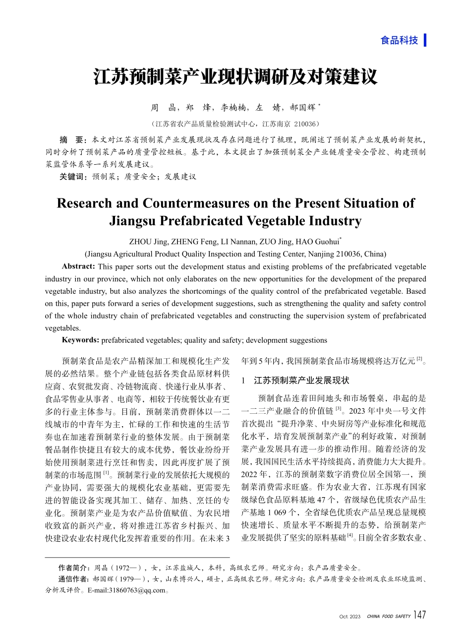 江苏预制菜产业现状调研及对策建议.pdf_第1页