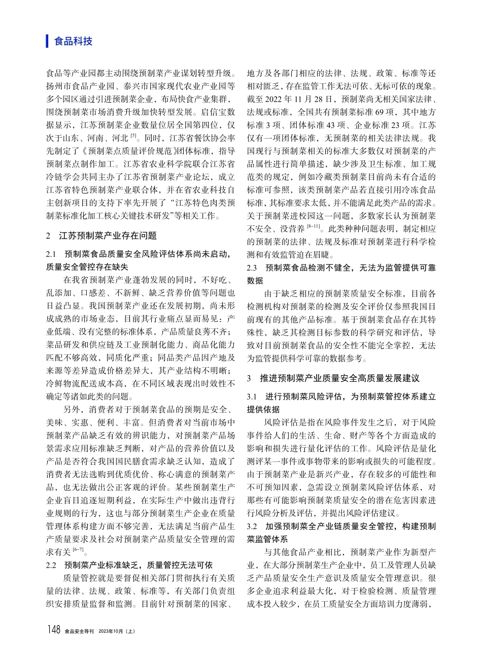 江苏预制菜产业现状调研及对策建议.pdf_第2页