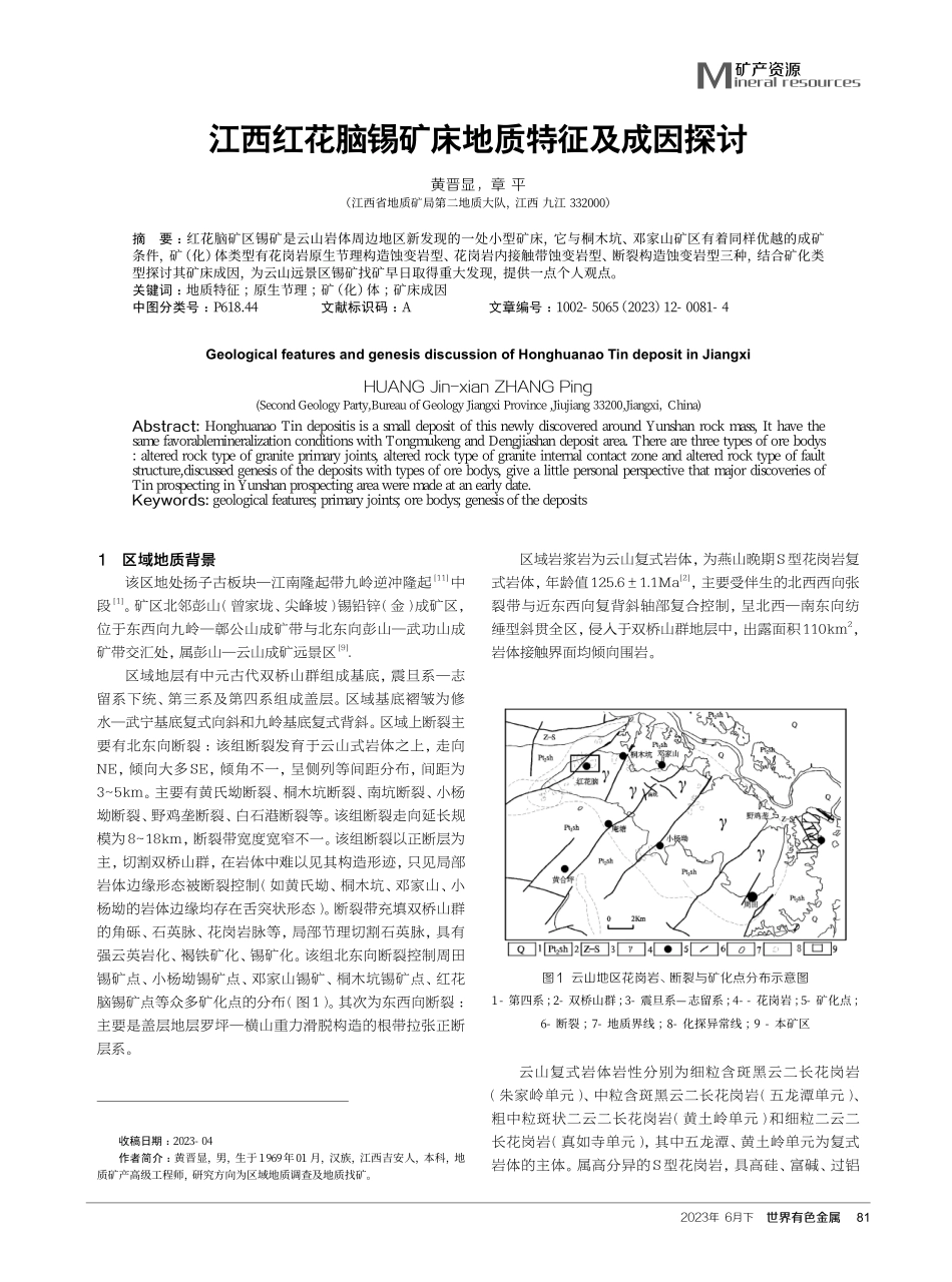 江西红花脑锡矿床地质特征及成因探讨.pdf_第1页