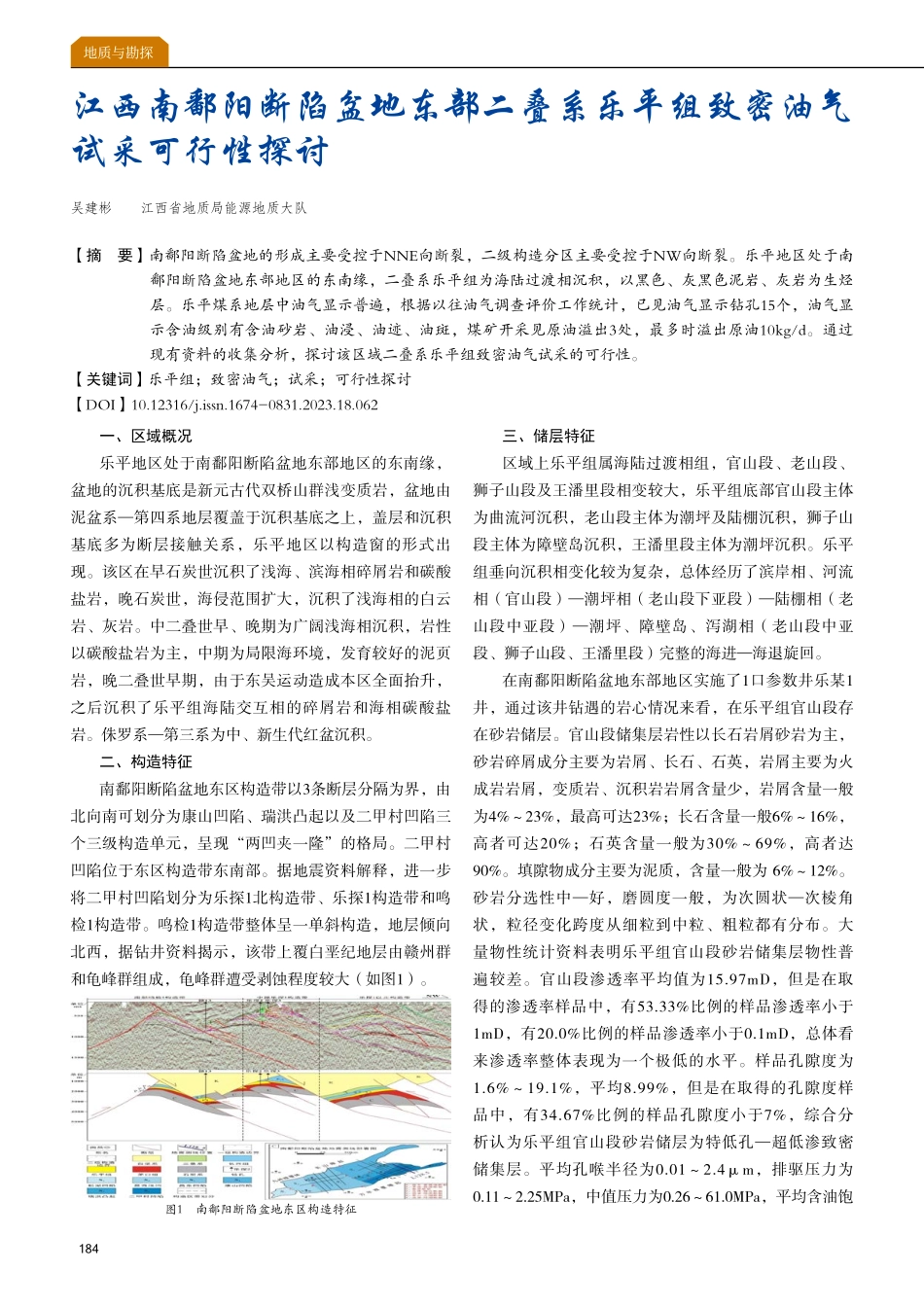 江西南鄱阳断陷盆地东部二叠系乐平组致密油气试采可行性探讨.pdf_第1页