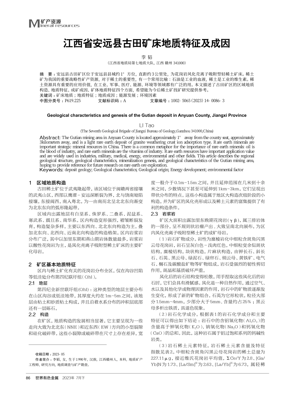 江西省安远县古田矿床地质特征及成因.pdf_第1页