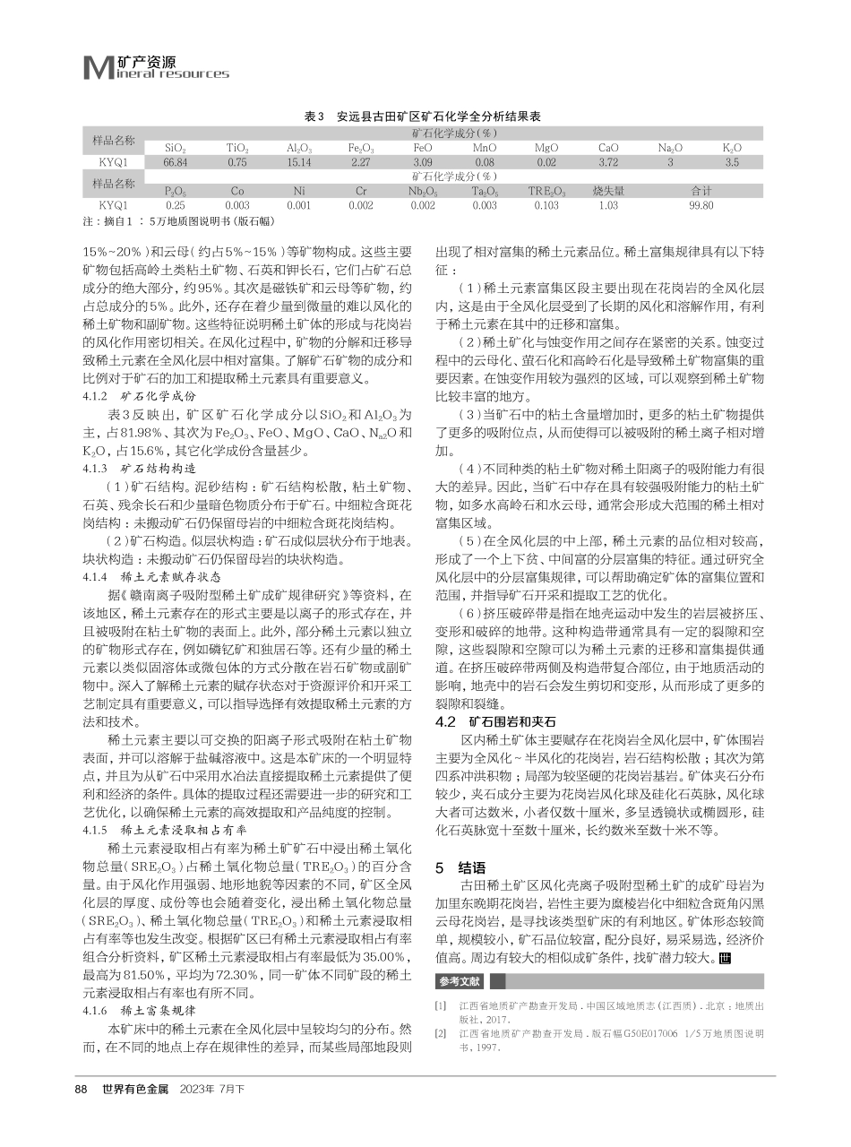 江西省安远县古田矿床地质特征及成因.pdf_第3页