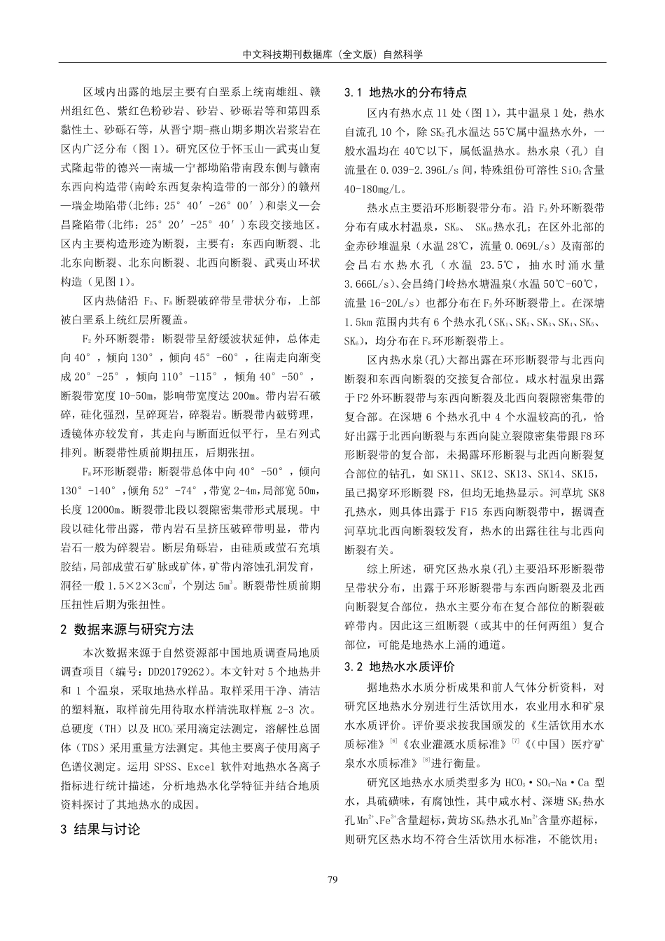 江西省会昌地区地热水特征及成因分析.pdf_第2页