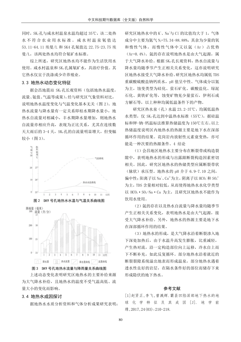 江西省会昌地区地热水特征及成因分析.pdf_第3页