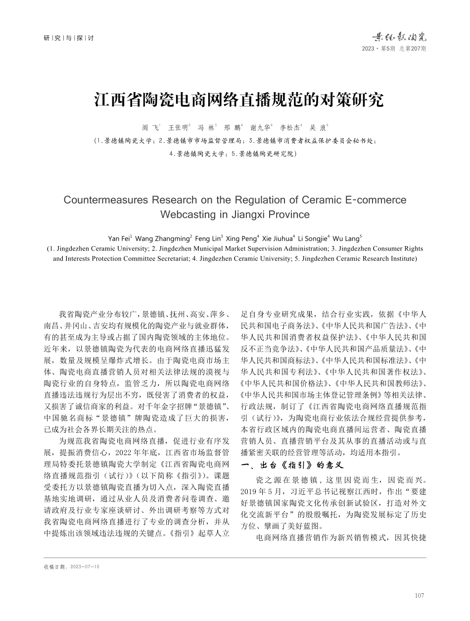 江西省陶瓷电商网络直播规范的对策研究.pdf_第1页