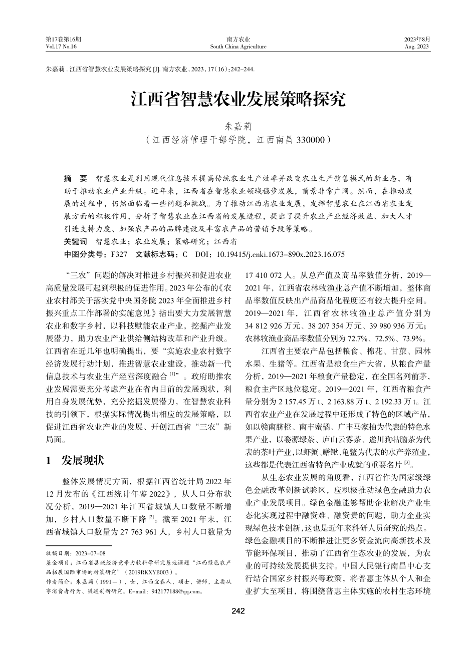 江西省智慧农业发展策略探究.pdf_第1页