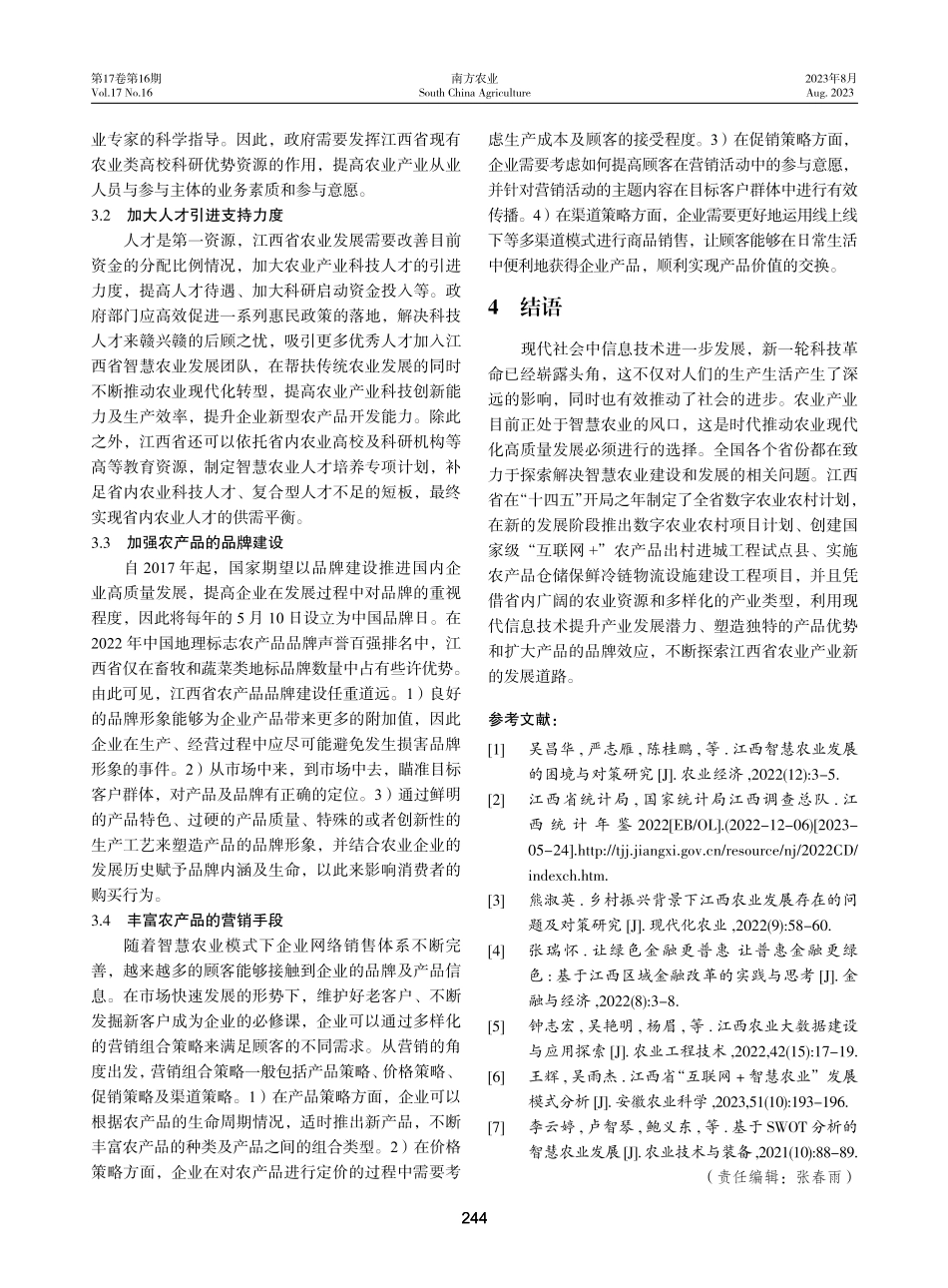 江西省智慧农业发展策略探究.pdf_第3页