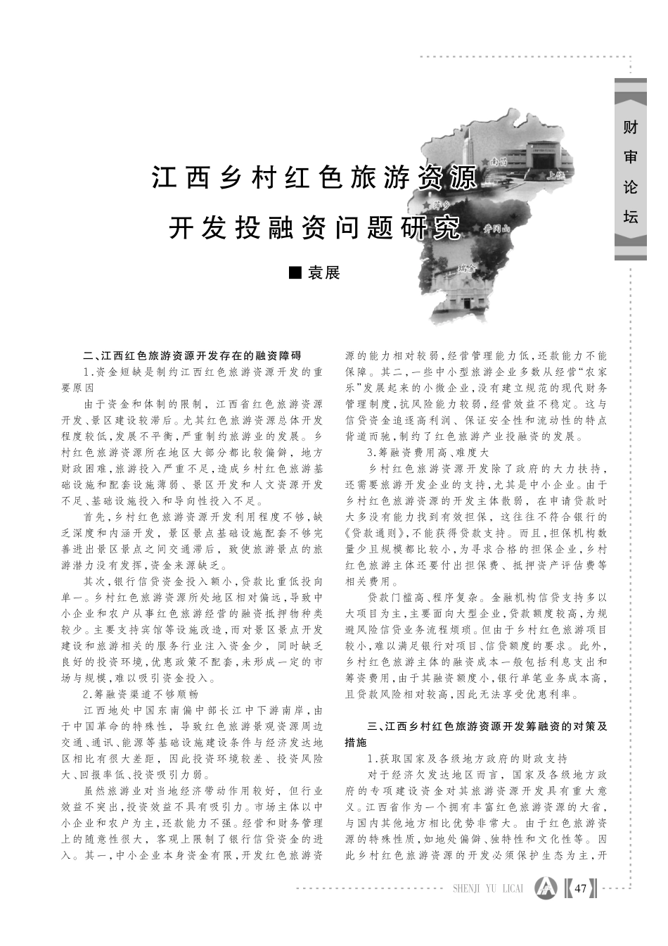 江西乡村红色旅游资源开发投融资问题研究.pdf_第2页