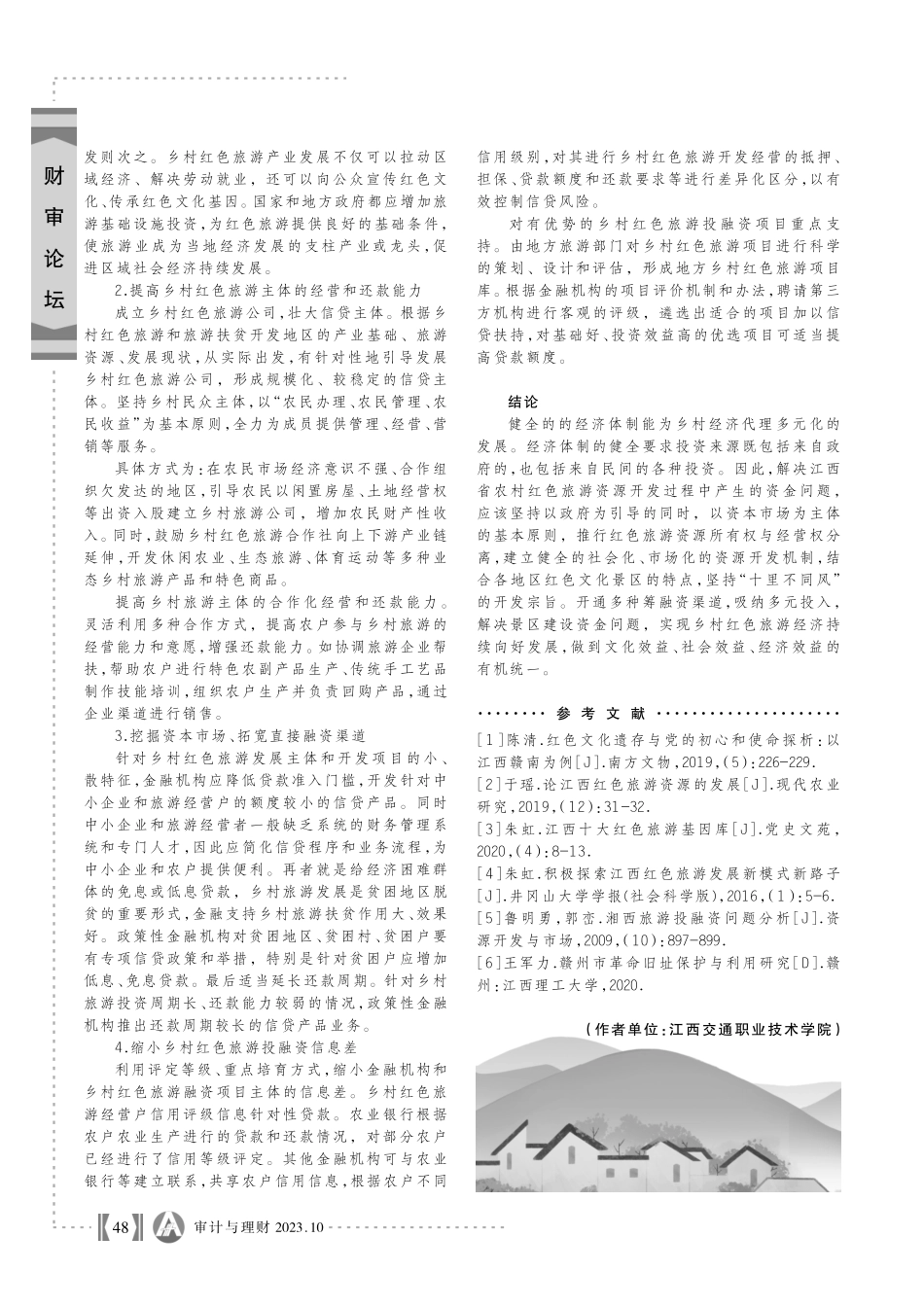 江西乡村红色旅游资源开发投融资问题研究.pdf_第3页