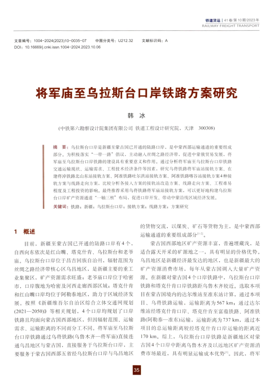 将军庙至乌拉斯台口岸铁路方案研究.pdf_第1页