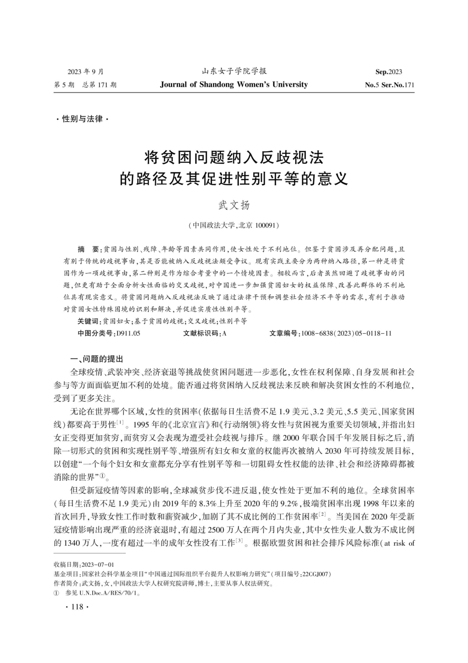 将贫困问题纳入反歧视法的路径及其促进性别平等的意义.pdf_第1页