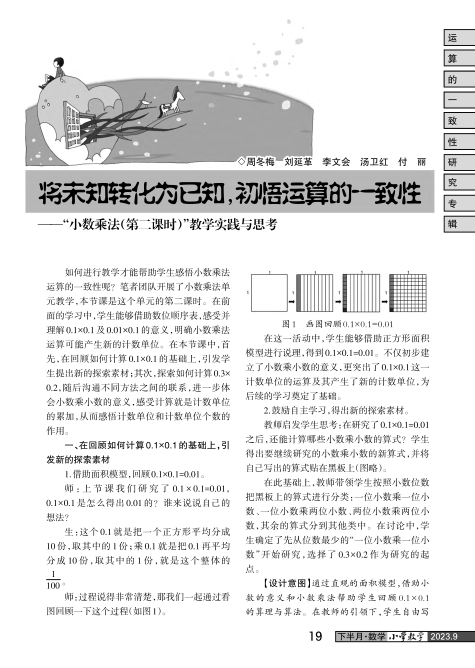 将未知转化为已知%2C初悟运算的一致性——“小数乘法%28第二课时%29”教学实践与思考.pdf_第1页